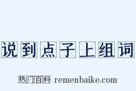 说到点子上组词是什么意思的图片